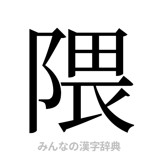 隈（明朝体）