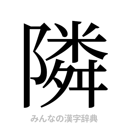 隣（明朝体）