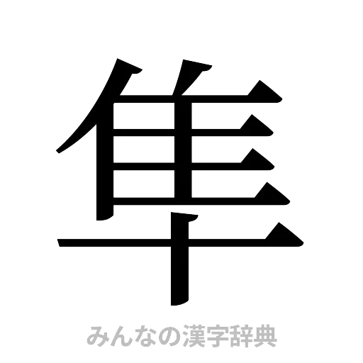 隼（明朝体）