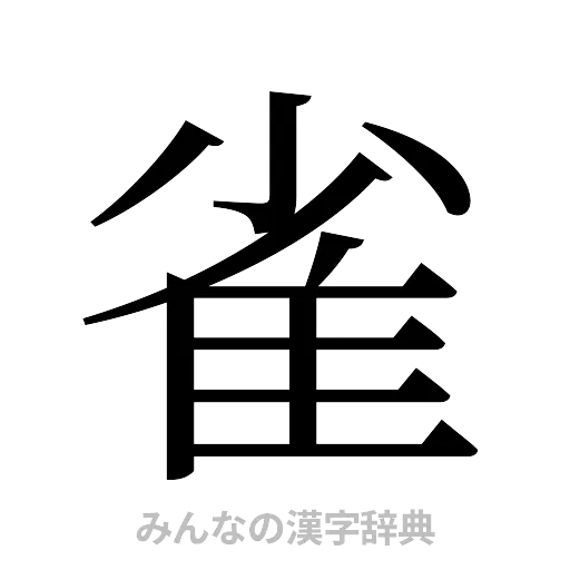雀（明朝体）