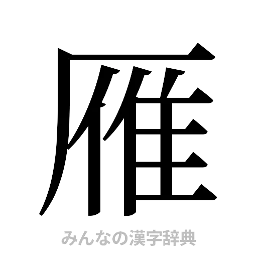 雁（明朝体）