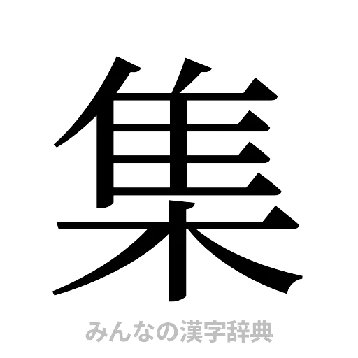 集（明朝体）