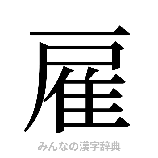 雇（明朝体）