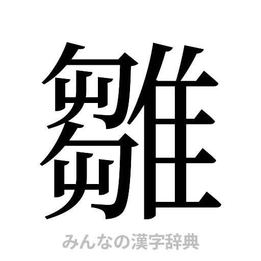 雛（明朝体）