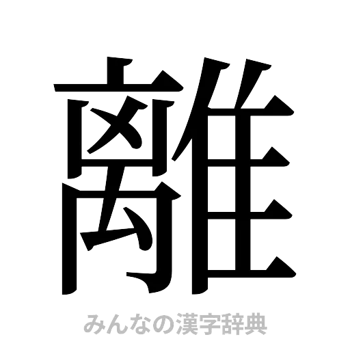 離（明朝体）