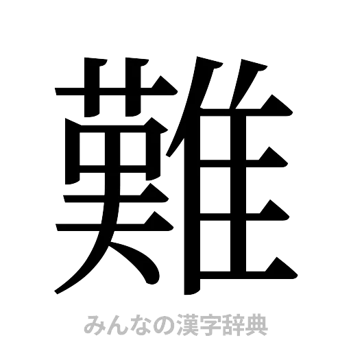 難（明朝体）