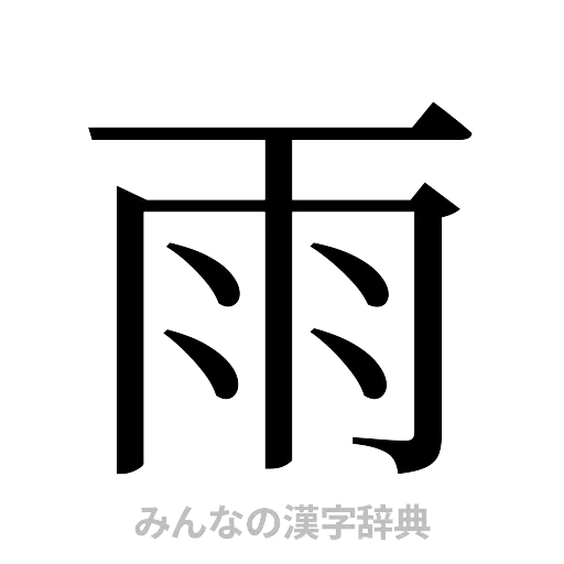 雨（明朝体）