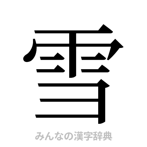 雪（明朝体）