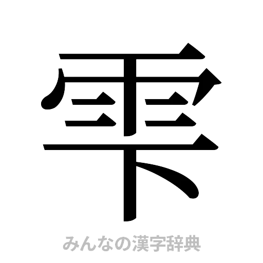 雫（明朝体）