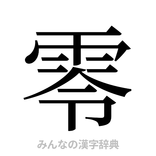 零（明朝体）