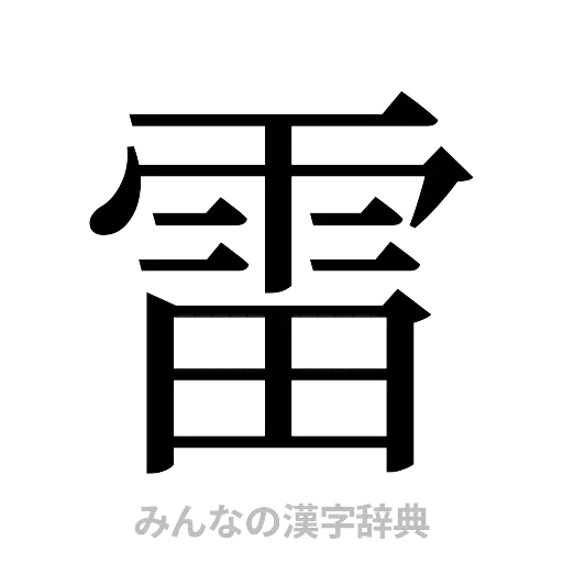 雷（明朝体）