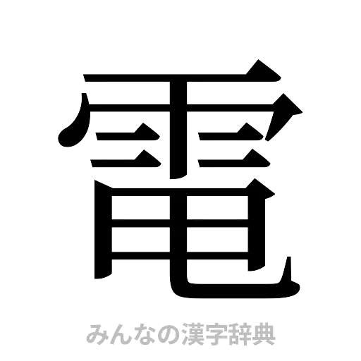 電（明朝体）