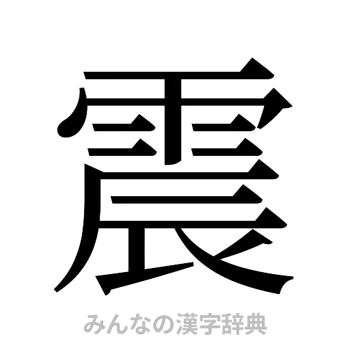 震（明朝体）