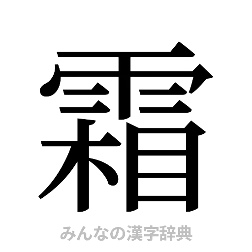 霜（明朝体）