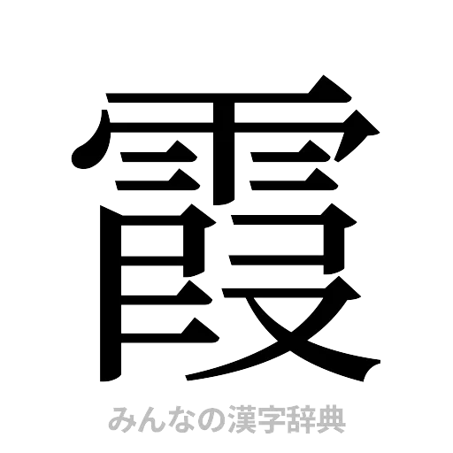 霞（明朝体）