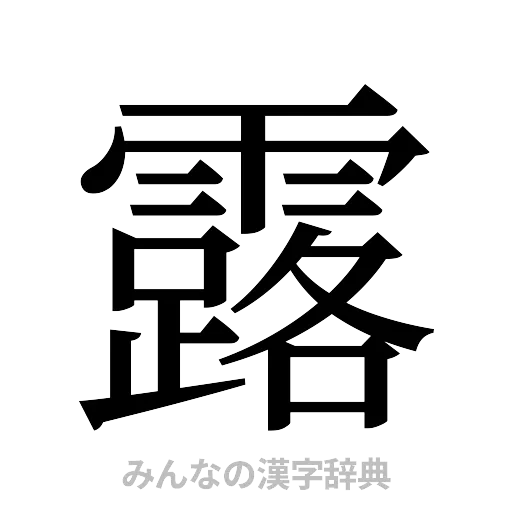 露（明朝体）