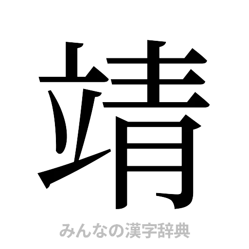 靖（明朝体）