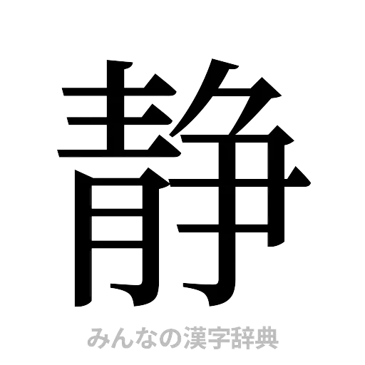静（明朝体）
