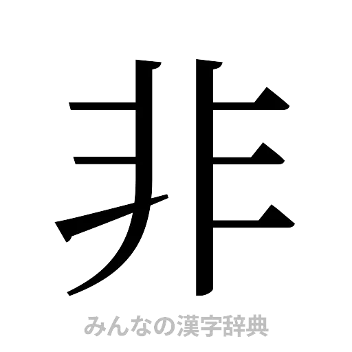 非（明朝体）