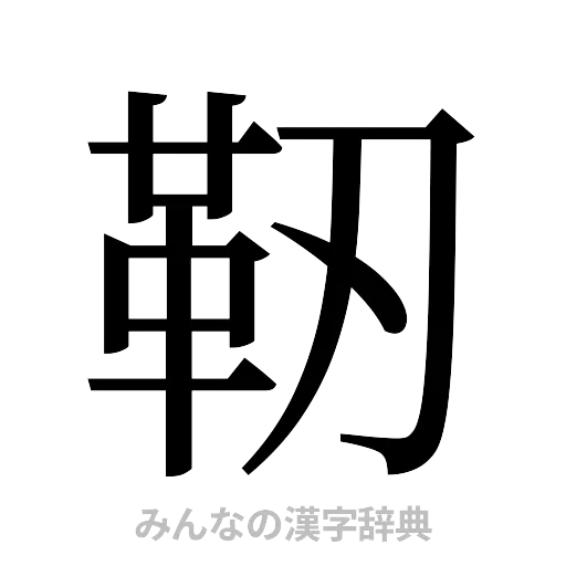 靭（明朝体）