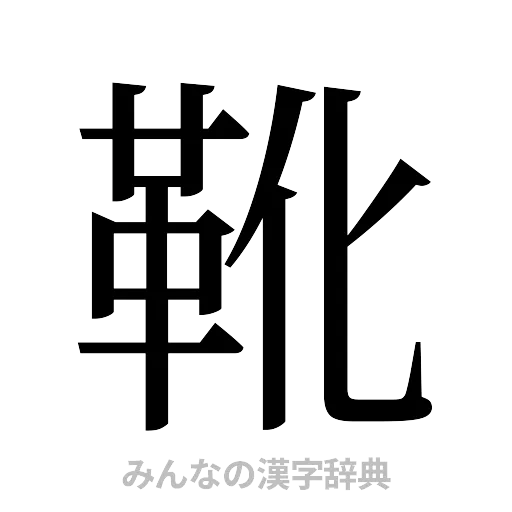 靴（明朝体）
