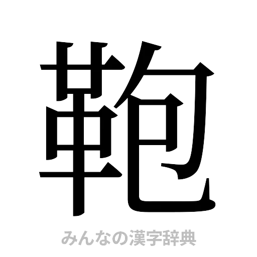 鞄（明朝体）