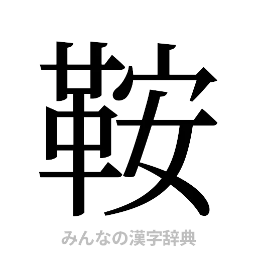 鞍（明朝体）