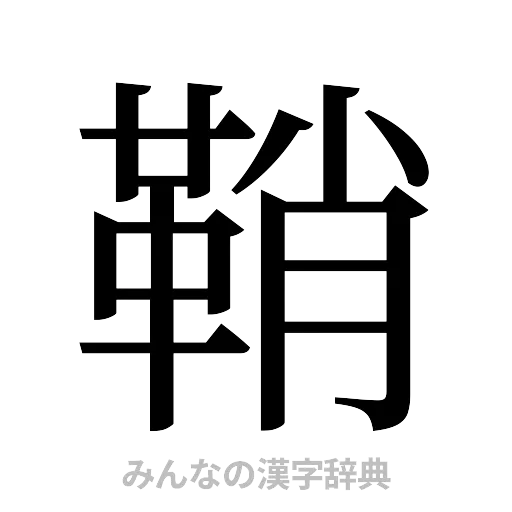 鞘（明朝体）
