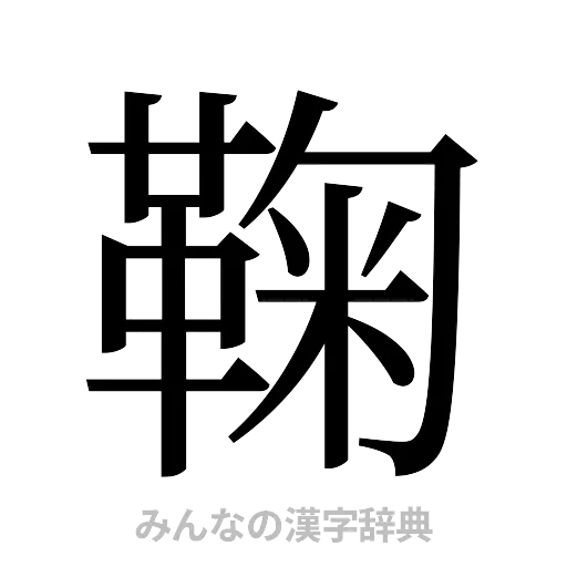 鞠（明朝体）
