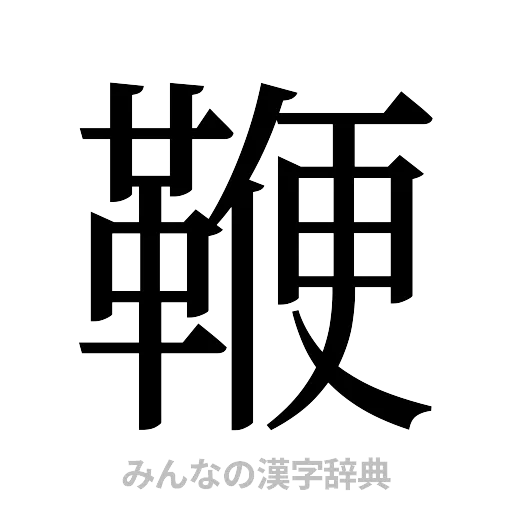 鞭（明朝体）