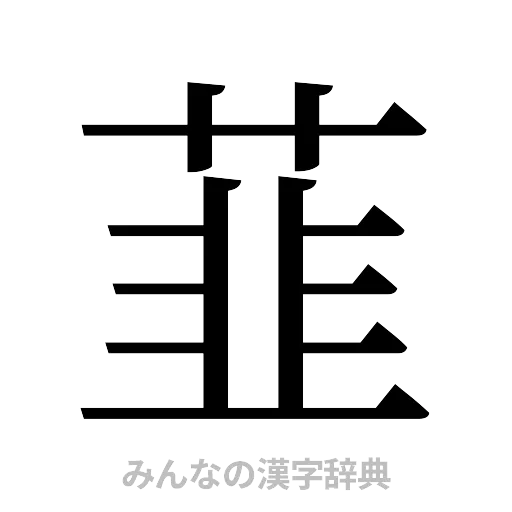 韮（明朝体）