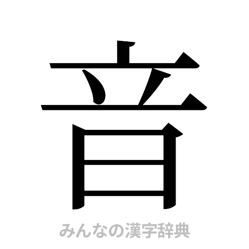 音（明朝体）