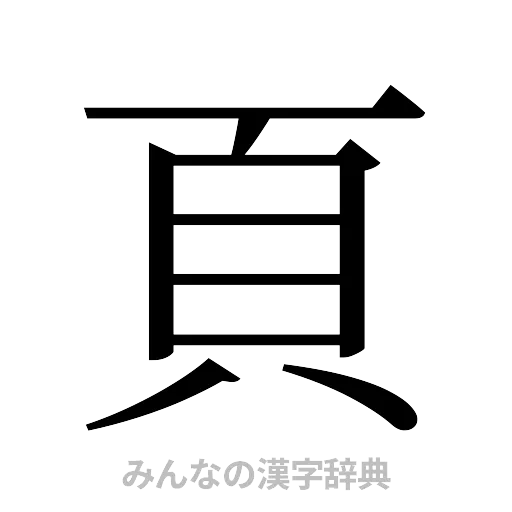 頁（明朝体）