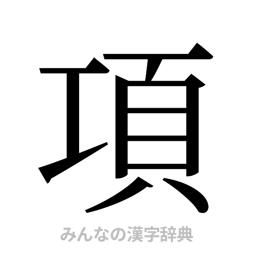 項（明朝体）