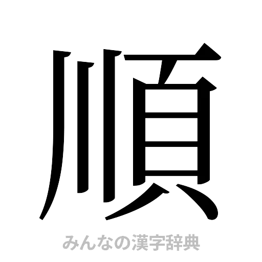 順（明朝体）