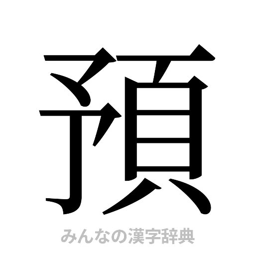 預（明朝体）