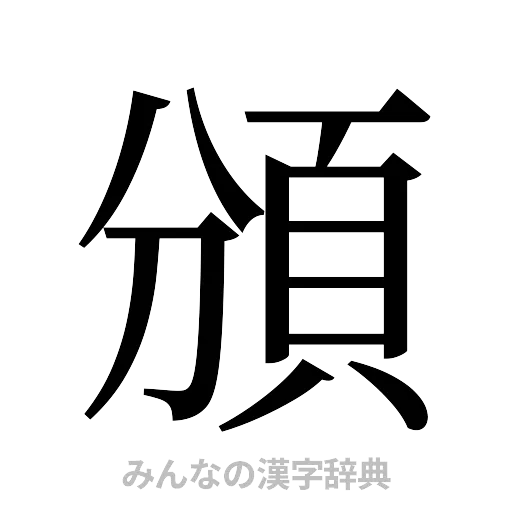 頒（明朝体）