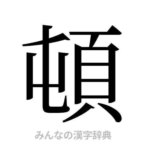 頓（明朝体）