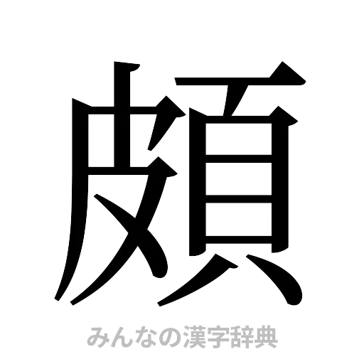 頗（明朝体）