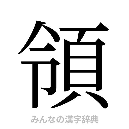 領（明朝体）