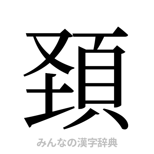 頚（明朝体）