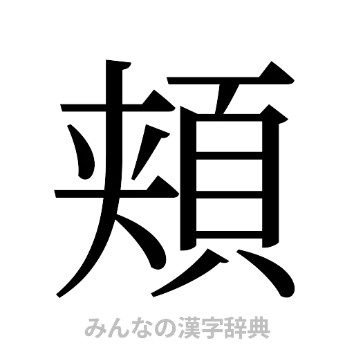 頬（明朝体）