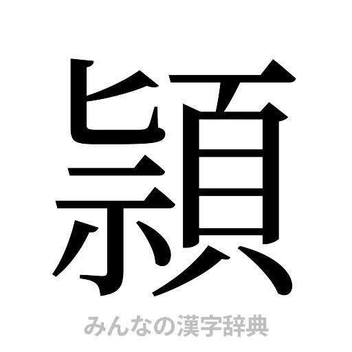 頴（明朝体）