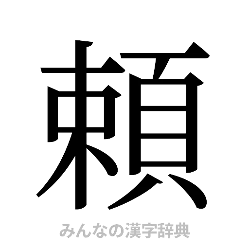 頼（明朝体）