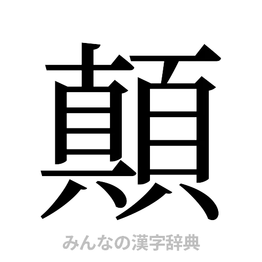 顛（明朝体）