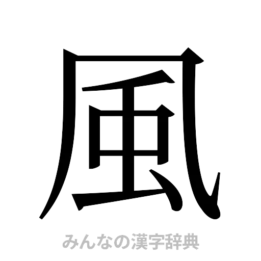 風（明朝体）