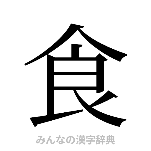 食（明朝体）