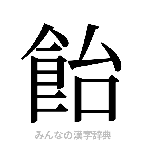 飴（明朝体）