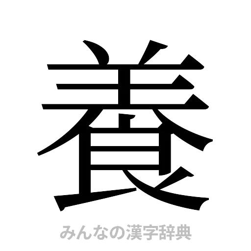 養（明朝体）
