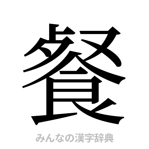 餐（明朝体）